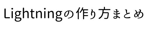 Lightningの作り方まとめ